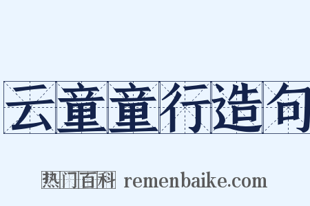 云童童行造句是什么意思的图片